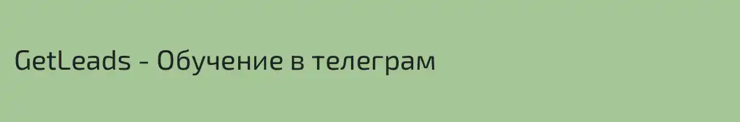 GetLeads - Обучение в телеграм